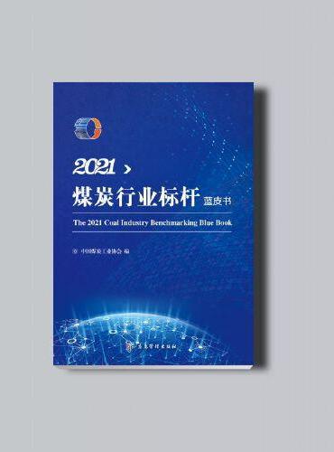 2021煤炭行业标杆蓝皮书