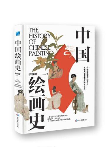 中国绘画史 一本可读可赏可珍藏的美术史普及读物。300余幅高清国画带你跨越时空，品不同时代的中国人，赏不同时代的中国景，