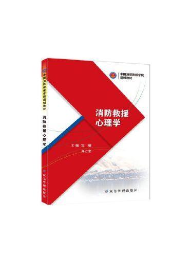 消防救援心理学（中国消防救援学院规划教材）