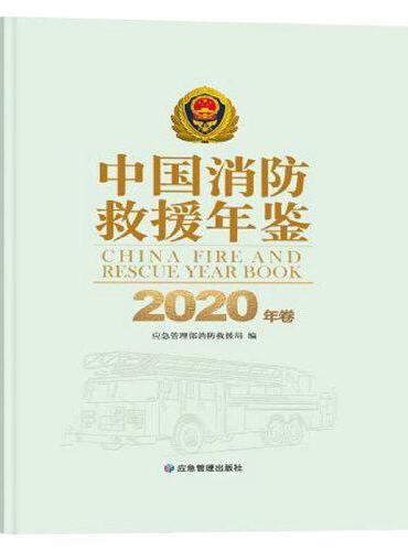 中国消防救援年鉴（2020年卷）