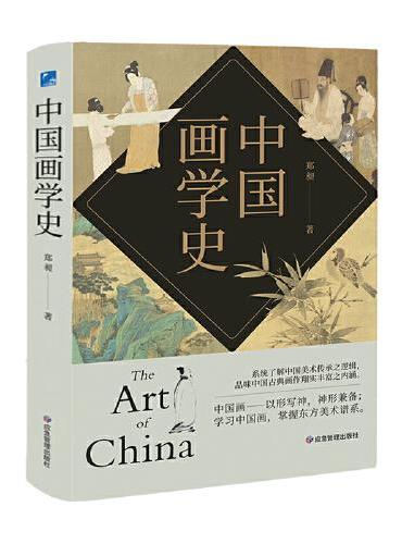 中国画学史 有条不紊，众善皆备，被蔡元培誉为“中国有画史以来集大成之巨著”