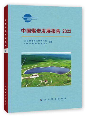 2022中国煤炭发展报告