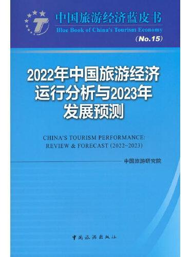 2022年中国旅游经济运行分析与2023年发展预测