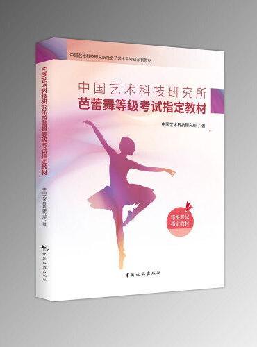 中国艺术科技研究所芭蕾舞等级考试指定教材