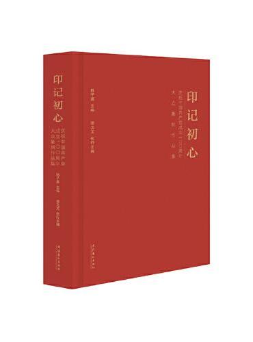 印记初心 ： 庆祝中国共产党成立100周年大众篆刻作品
