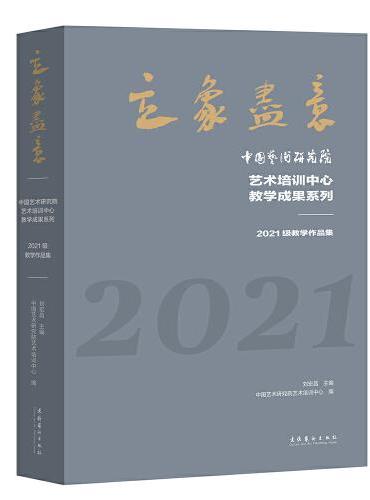 立象尽意——中国艺术研究院艺术培训中心教学成果系列：2021级教学作品集