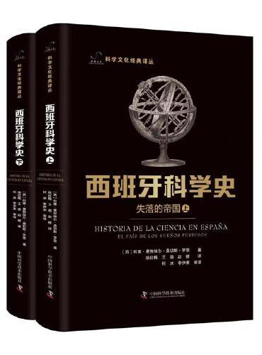 西班牙科学史：失落的帝国（上下册）