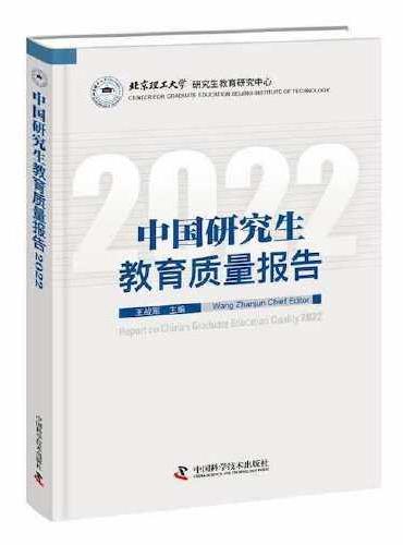 中国研究生教育质量报告2022
