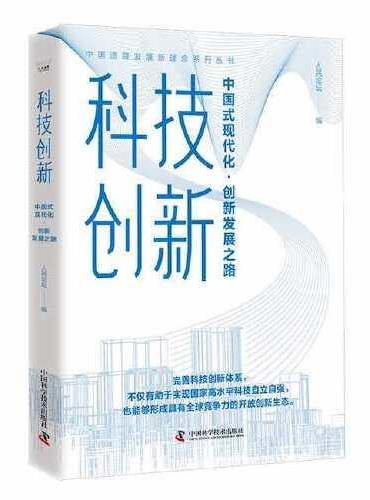 中国道路发展新理念系列丛书 科技创新 ： 中国式现代化·创新发展之路