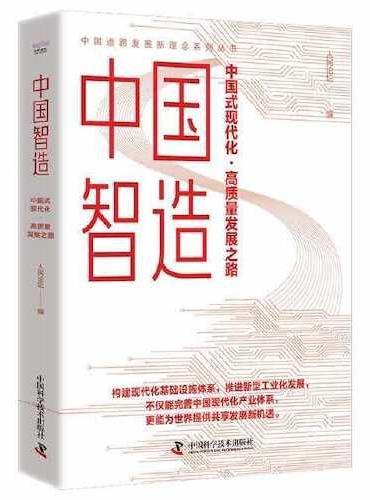 中国智造：中国式现代化·高质量发展之路