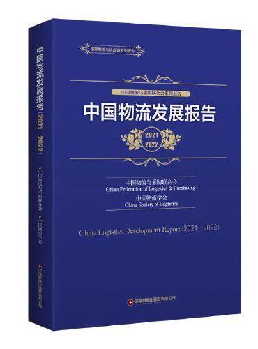 中国物流发展报告（2021-2022）