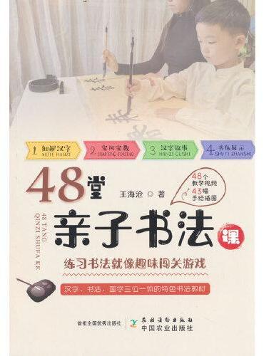 48堂亲子书法课