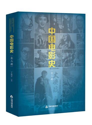 中国电影史（全三册）