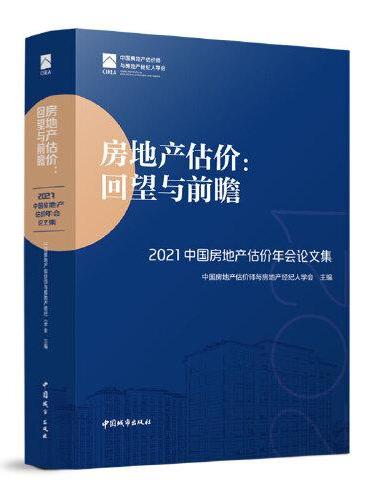 房地产估价：回望与前瞻 —— 2021中国房地产估价年会论文集