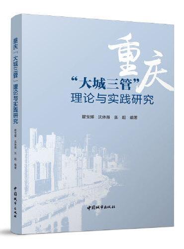 重庆“大城三管”理论与实践研究
