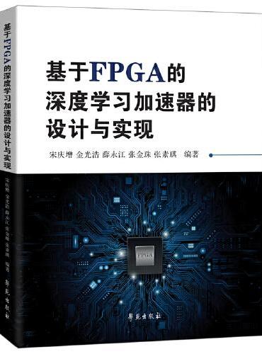基于FPGA的深度学习加速器的设计与实现