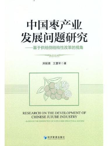 中国枣产业发展问题研究——基于供给侧结构性改革的视角