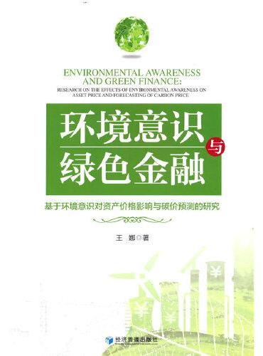 环境意识与绿色金融：基于环境意识对资产价格影响与碳价预测的研究