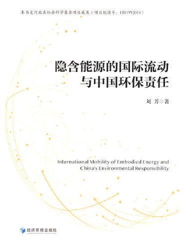 隐含能源的国际流动与中国环保责任