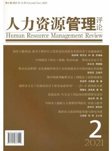 人力资源管理评论2021年第2辑