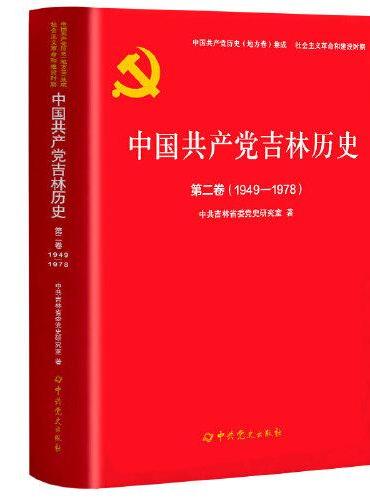 中国共产党吉林历史第二卷（1949-1978）（集成）