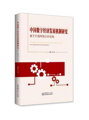 中国数字经济发展机制研究