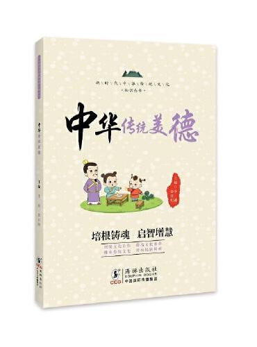 中华传统美德 / 新时代中华传统文化知识丛书