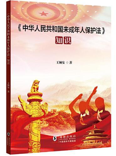 核心素养系列丛书：《中华人民共和国未成年人保护法》知识