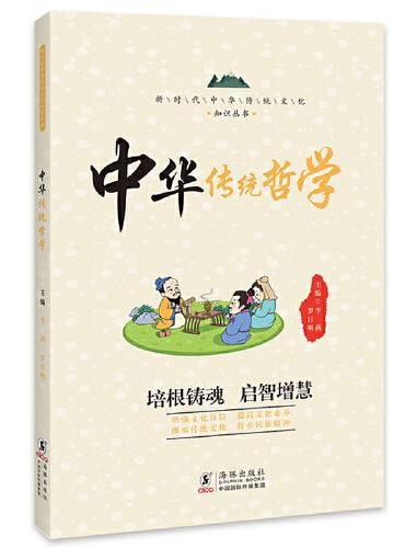 中华传统哲学 / 新时代中华传统文化知识丛书