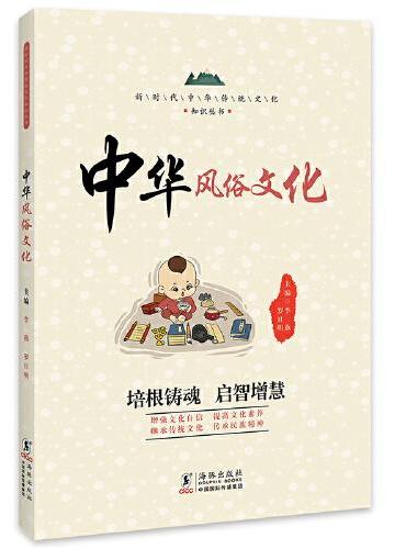 中华风俗文化 / 新时代中华传统文化知识丛书