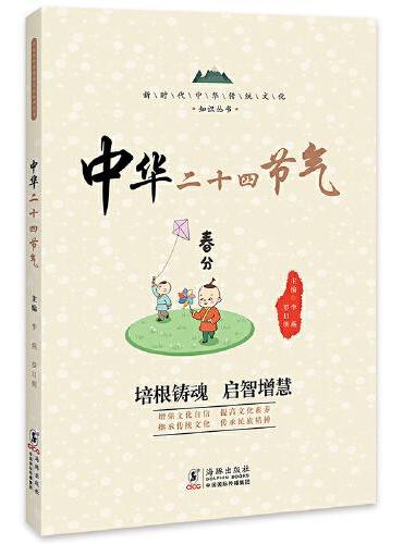 新时代中华传统文化知识丛书3：中华二十四节气+十二生肖+非物质文化遗产