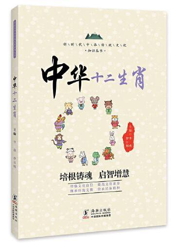 中华十二生肖 / 新时代中华传统文化知识丛书