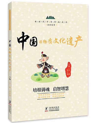 中国非物质文化遗产 / 新时代中华传统文化知识丛书
