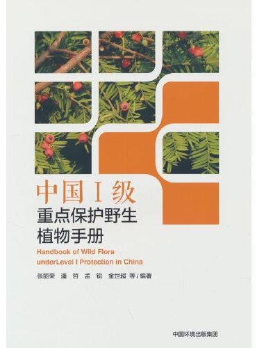 中国Ⅰ级重点保护野生植物手册