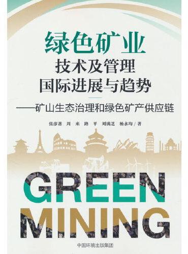 绿色矿业技术及管理国际进展与趋势：矿山生态治理和绿色矿产供应链