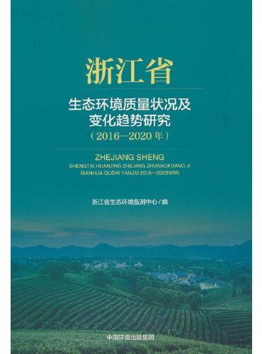 浙江省生态环境质量状况及变化趋势研究（2016-2020年）