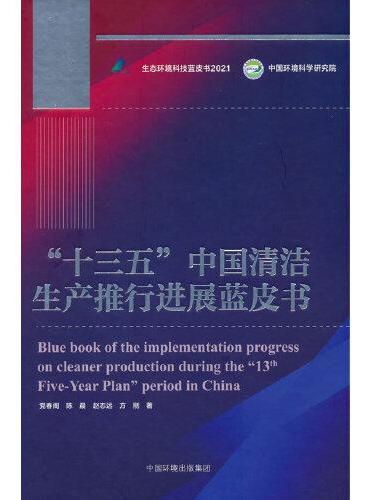 “十三五”中国清洁生产推行进展蓝皮书