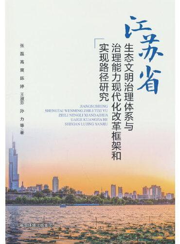 江苏省生态文明治理体系与治理能力现代化改革框架和实现路径研究