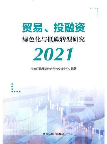 贸易、投融资绿色化与低碳转型研究 2021