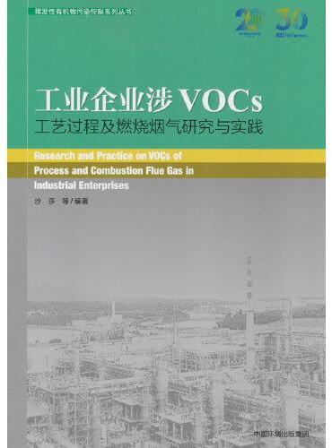 工业企业涉VOCs工艺过程及燃烧烟气研究与实践