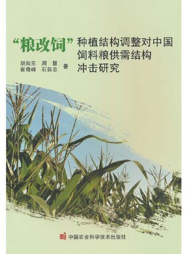 “粮改饲” 种植结构调整对中国饲料粮供需结构冲击研究