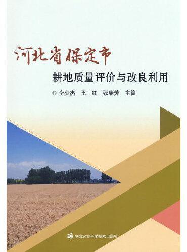 河北省保定市耕地质量评价与改良利用