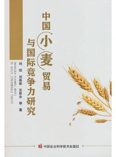 中国小麦贸易与国际竞争力研究