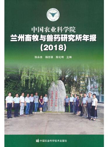 中国农业科学院兰州畜牧与兽药研究所年报（2018）