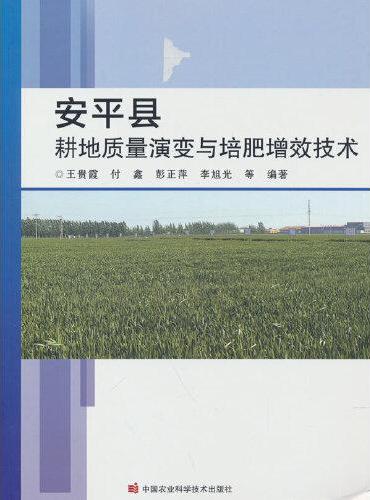 安平县耕地质量演变与培肥增效技术
