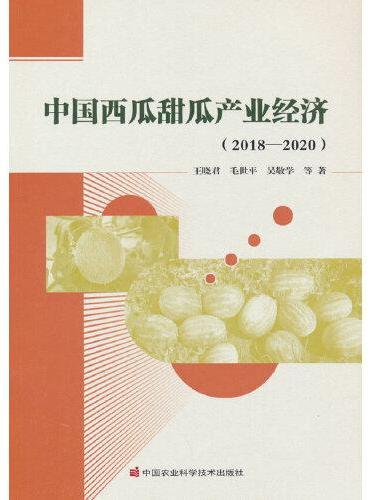 中国西瓜甜瓜产业经济（2018—2020）