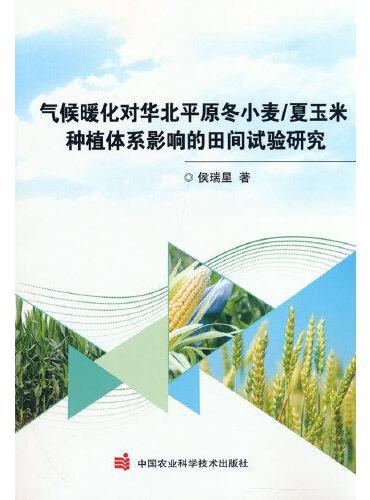 气候暖化对华北平原冬小麦/夏玉米种植体系影响的田间试验研究