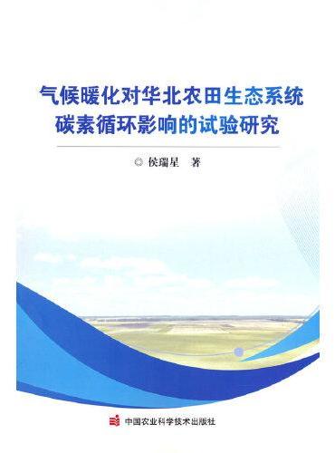 气候暖化对华北农田生态系统碳素循环影响的试验研究