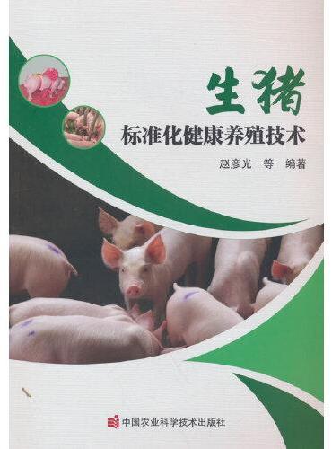 生猪标准化健康养殖技术