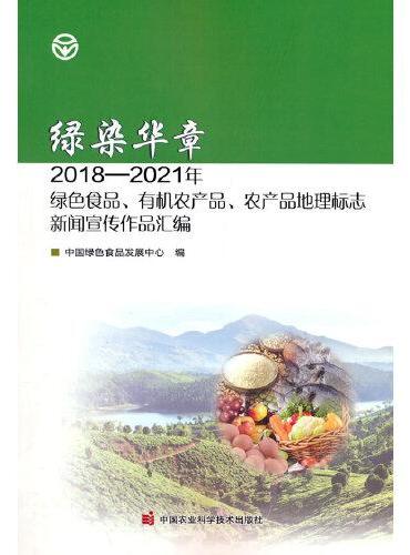 绿染华章：2018-2021年绿色食品、有机农产品、农产品地理标志新闻宣传作品汇编
